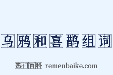 乌鸦和喜鹊组词是什么意思的图片
